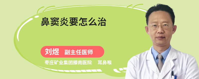 鼻窦炎要怎么治