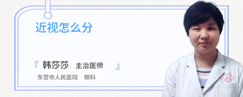 近视怎么分
