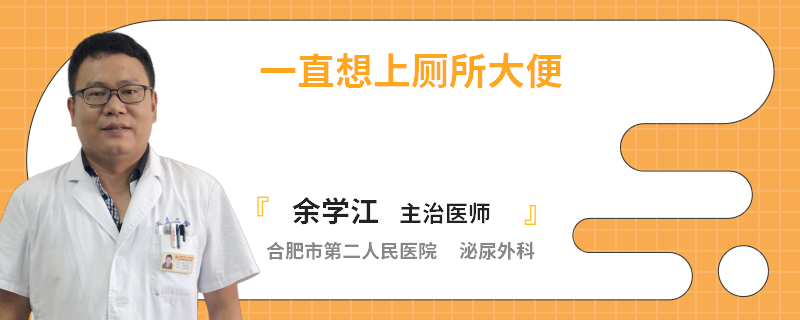 一直想上厕所大便