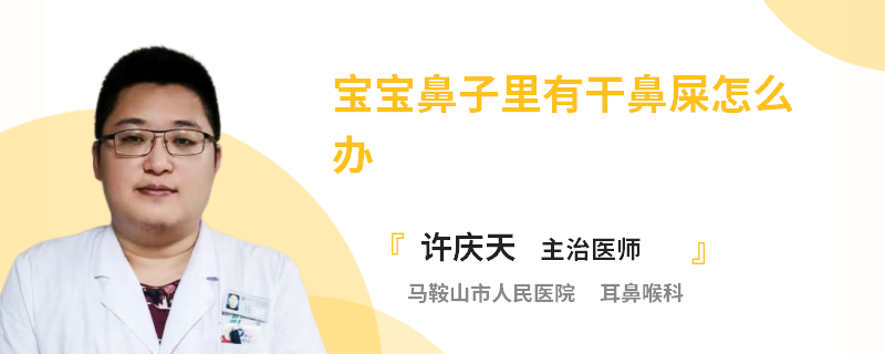 宝宝鼻子里有干鼻屎怎么办