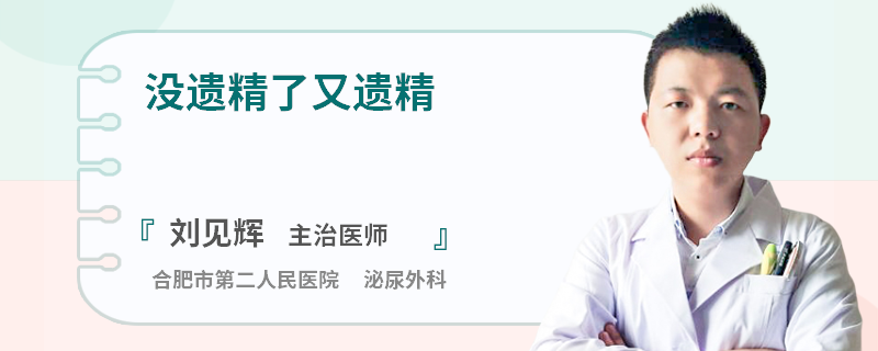 没遗精了又遗精