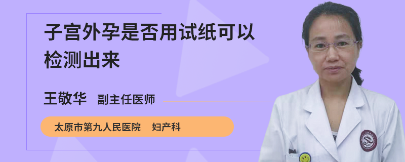 子宫外孕是否用试纸可以检测出来