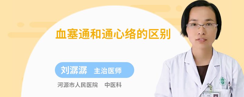 血塞通和通心络的区别