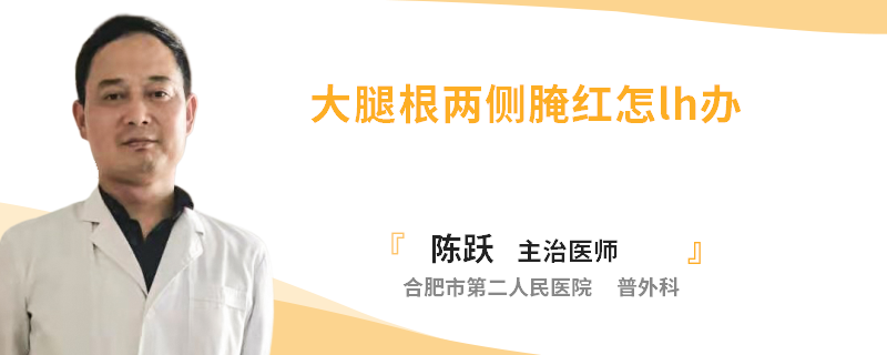 大腿根两侧腌红怎lh办