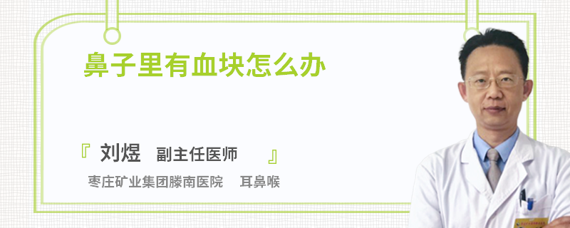 鼻子里有血块怎么办