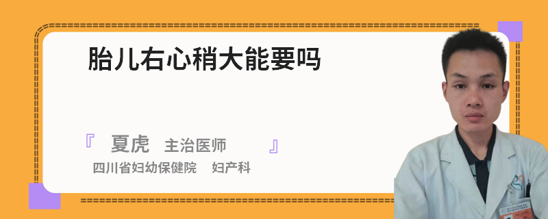 胎儿右心稍大能要吗