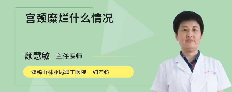 宫颈糜烂什么情况