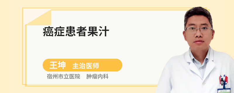 癌症患者果汁