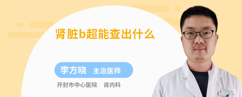 肾脏b超能查出什么