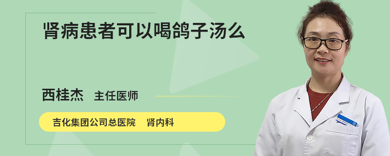 肾病患者可以喝鸽子汤么
