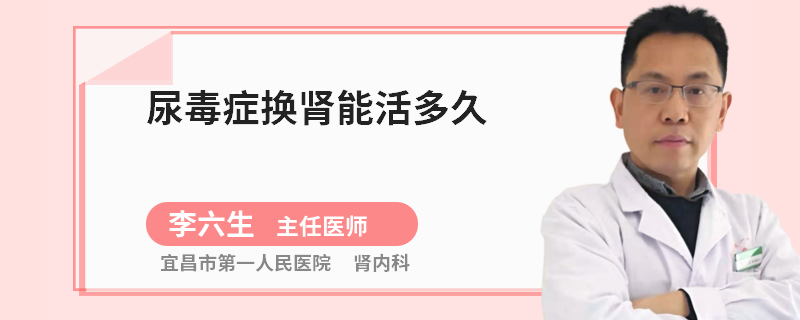 尿毒症换肾能活多久