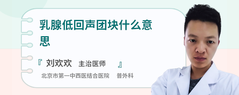 乳腺低回声团块什么意思