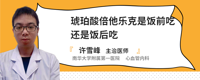 琥珀酸倍他乐克是饭前吃还是饭后吃