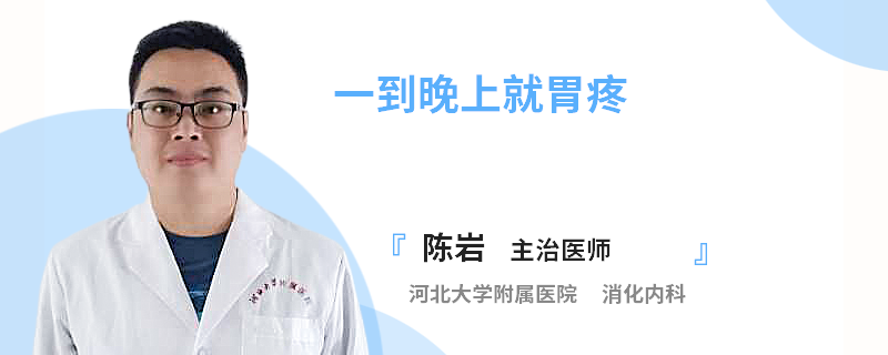 一到晚上就胃疼