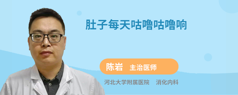 肚子每天咕噜咕噜响