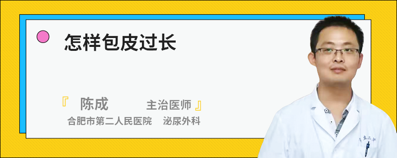 怎样包皮过长