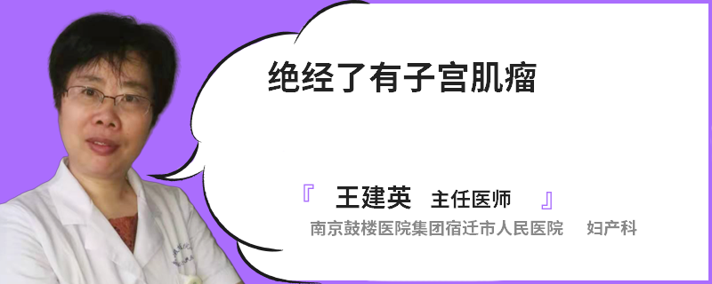 绝经了有子宫肌瘤