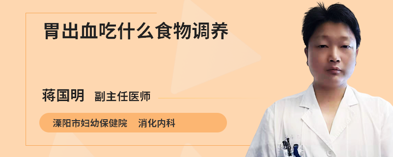 胃出血吃什么食物调养