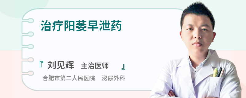 治疗阳萎早泄药