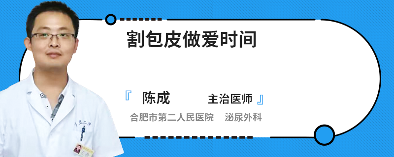 割包皮做爱时间