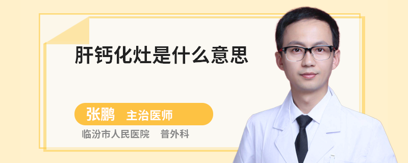 肝钙化灶是什么意思