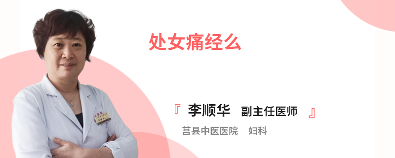 处女痛经么