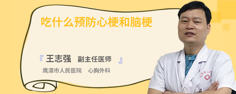 吃什么预防心梗和脑梗