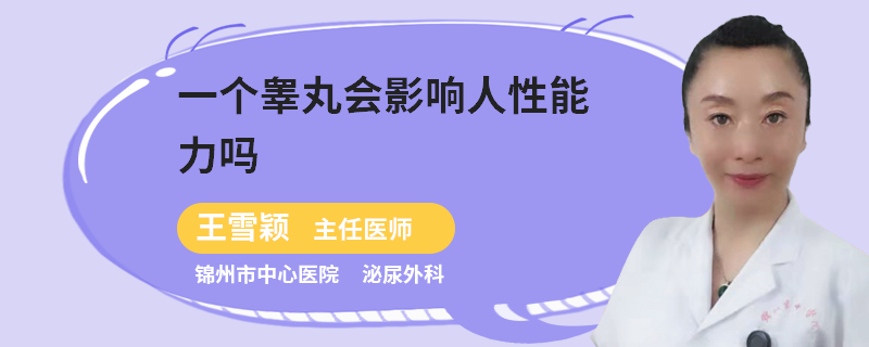 一个睾丸会影响人性能力吗