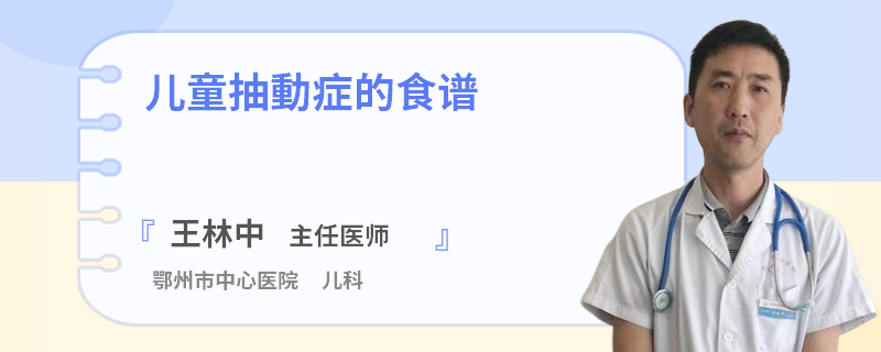 儿童抽動症的食谱