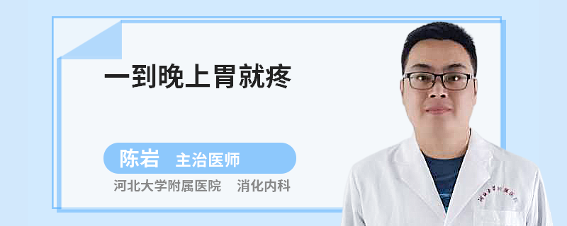 一到晚上胃就疼