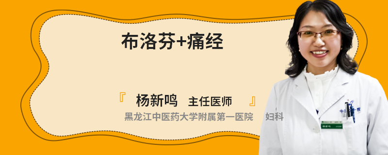 布洛芬+痛经