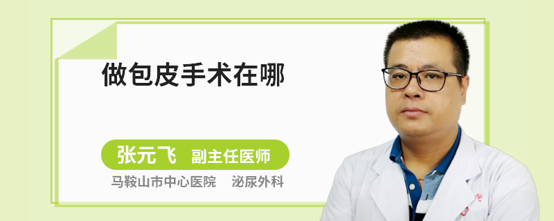 做包皮手术在哪