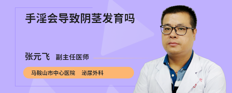 手淫会导致阴茎发育吗