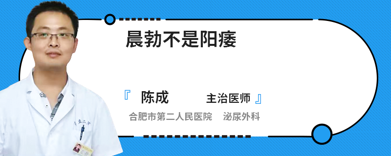 晨勃不是阳痿