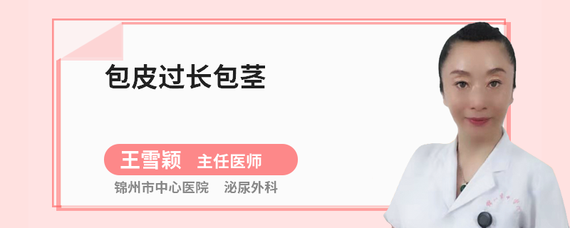 包皮过长包茎