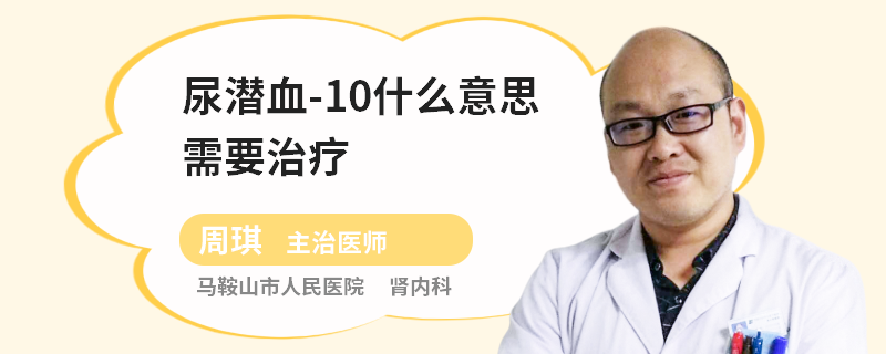 尿潜血-10什么意思需要治疗