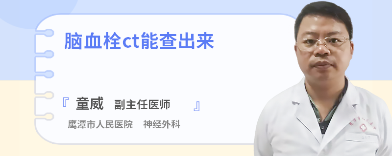 脑血栓ct能查出来