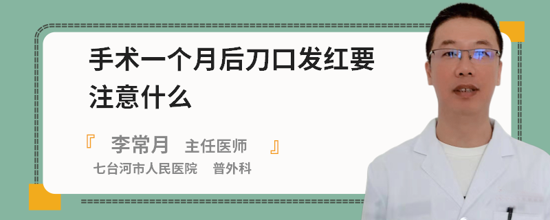 手术一个月后刀口发红要注意什么