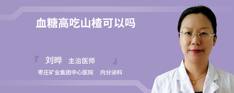 血糖高吃山楂可以吗