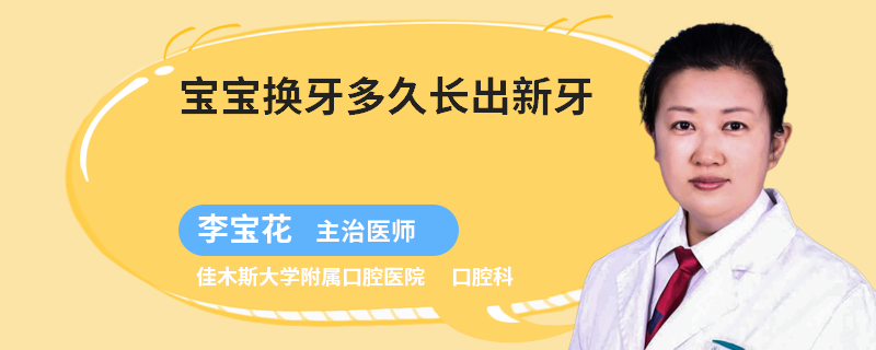 宝宝换牙多久长出新牙