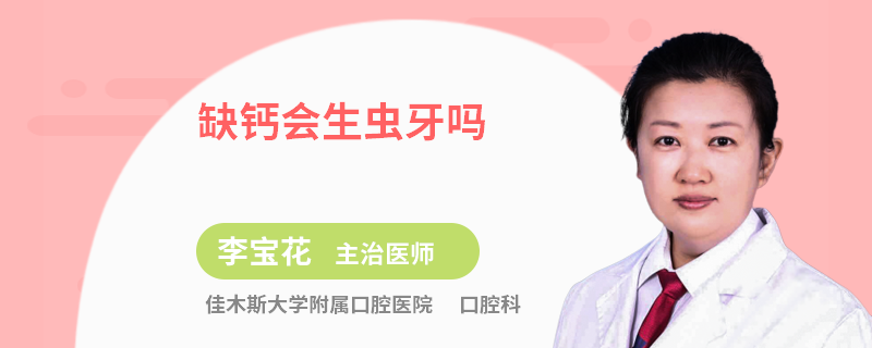 缺钙会生虫牙吗