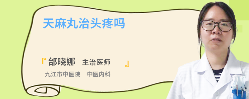 天麻丸治头疼吗