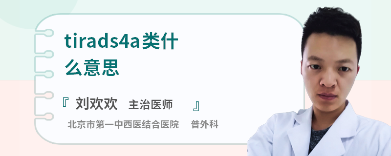 tirads4a类什么意思