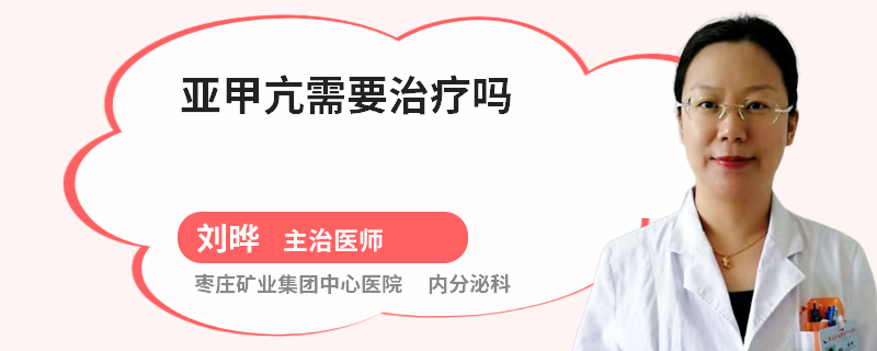 亚甲亢需要治疗吗