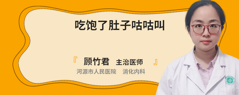 吃饱了肚子咕咕叫