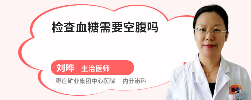 检查血糖需要空腹吗