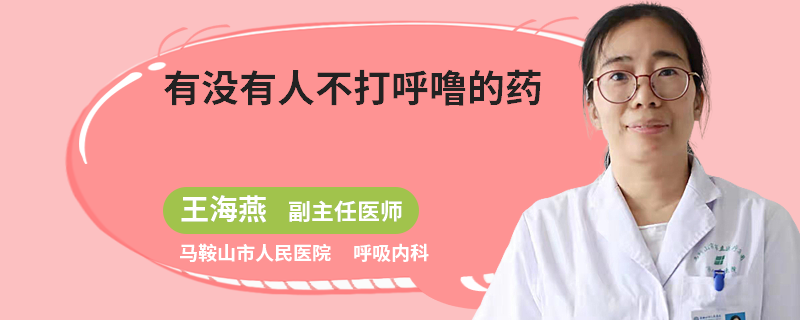 有没有人不打呼噜的药