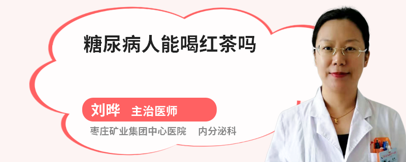 糖尿病人能喝红茶吗