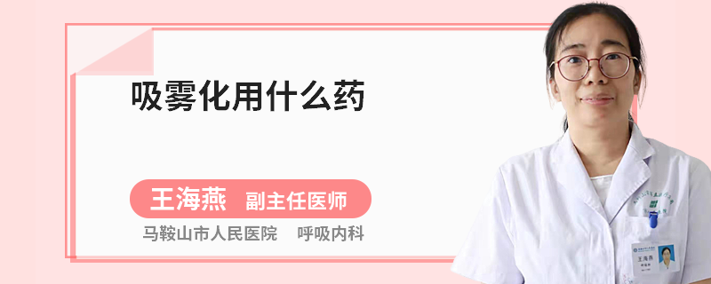 吸雾化用什么药
