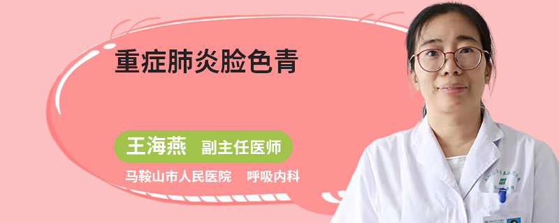 重症肺炎脸色青